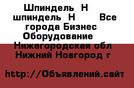 Шпиндель 2Н 125, шпиндель 2Н 135 - Все города Бизнес » Оборудование   . Нижегородская обл.,Нижний Новгород г.